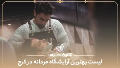 بهترین آرایشگاه مردانه در کرج