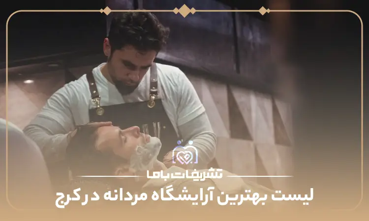 بهترین آرایشگاه مردانه در کرج