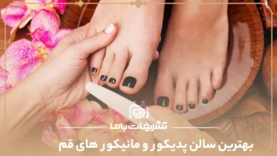 بهترین سالن پدیکور و مانیکور های قم