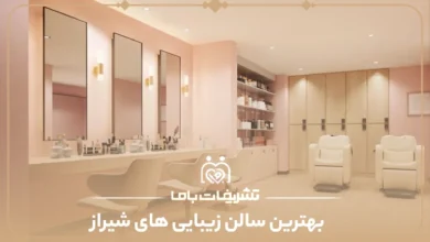 بهترین سالن زیبایی های شیراز