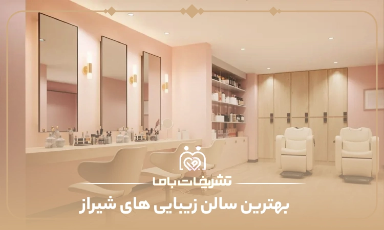 بهترین سالن زیبایی های شیراز