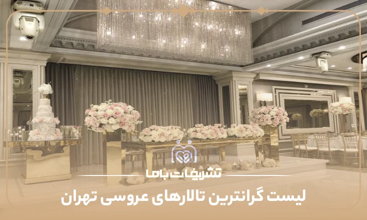 معرفی گرانترین تالار عروسی تهران