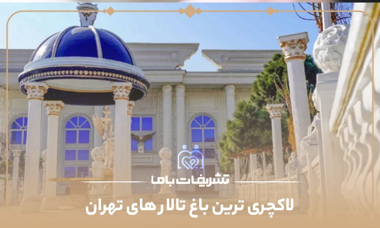 لاکچری ترین باغ تالار های تهران
