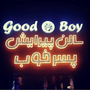 آرایشگاه مردانه پسر خوب در تبریز