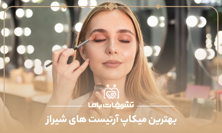 بهترین میکاپ آرتیست های شیراز