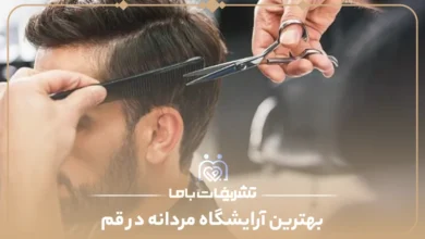 بهترین آرایشگاه مردانه در قم