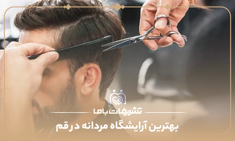 بهترین آرایشگاه مردانه در قم