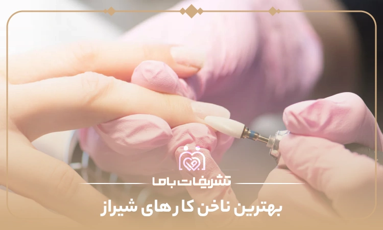 بهترین ناخن کار های شیراز