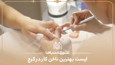 معرفی بهترین ناخن کار در کرج