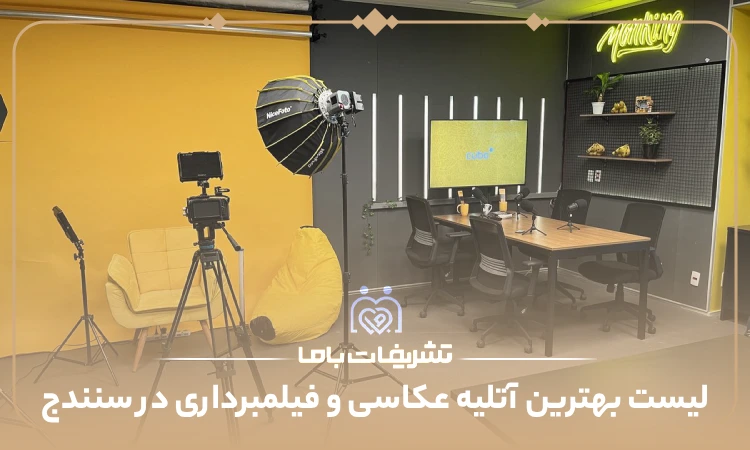 معرفی بهترین آتلیه عکاسی و فیلمبرداری در سنندج