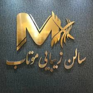 سالن زیبایی موتاب