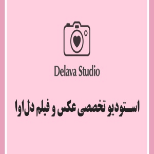 آتلیه دل آوا بهترین آتلیه عکاسی و فیلمبرداری در همدان