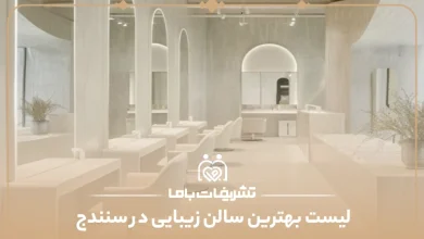 بهترین سالن زیبایی در سنندج
