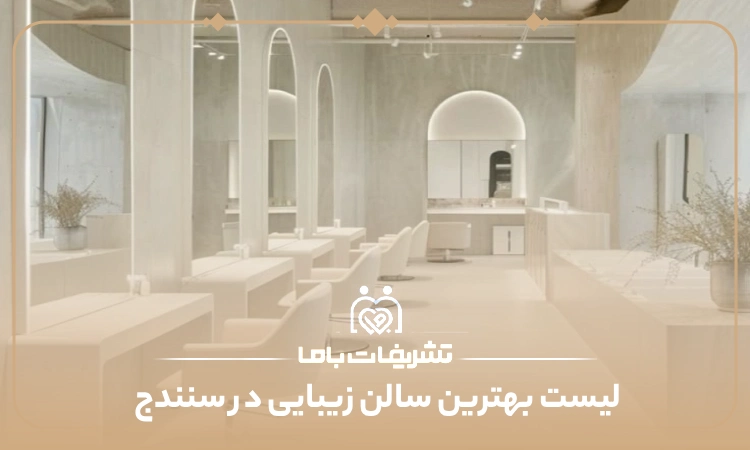 بهترین سالن زیبایی در سنندج