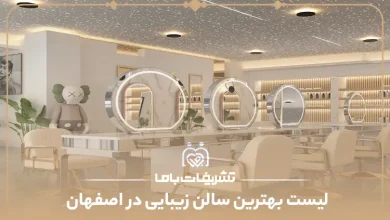 بهترین سالن زیبایی در اصفهان