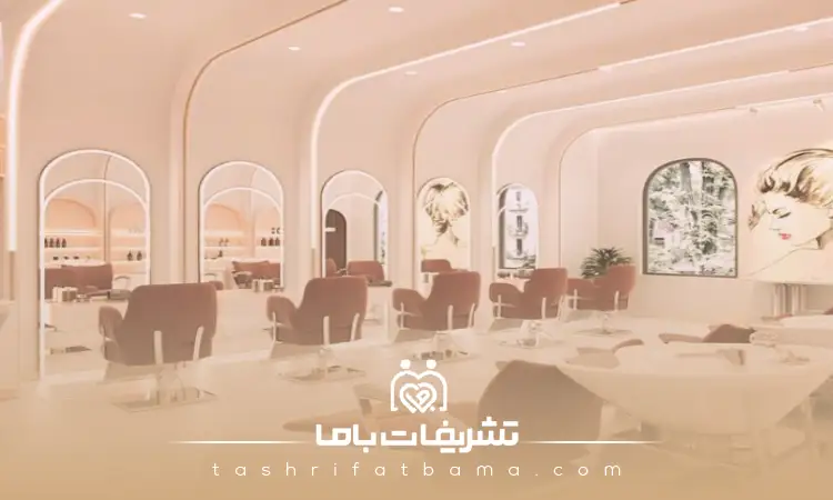 ۳ نکته قبل از رزرو سالن زیبایی در اصفهان که حتما باید بدانید