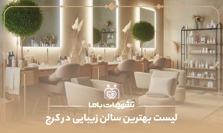 بهترین سالن زیبایی در کرج