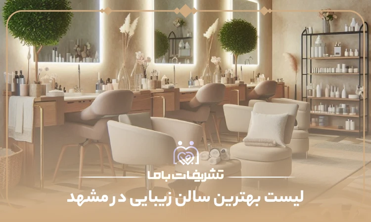بهترین سالن زیبایی در مشهد