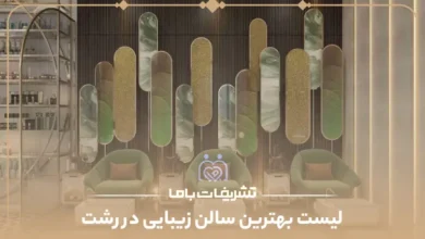 معرفی بهترین سالن های زیبایی رشت