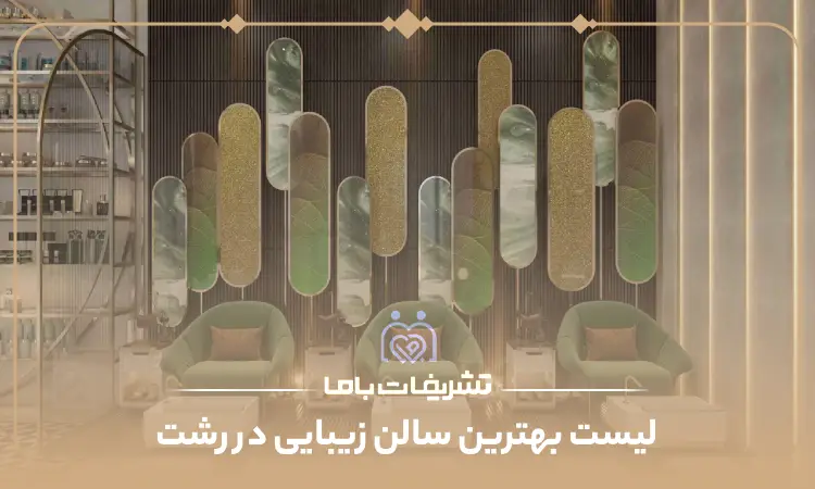 معرفی بهترین سالن های زیبایی رشت