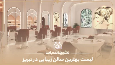 بهترین سالن زیبایی در تبریز