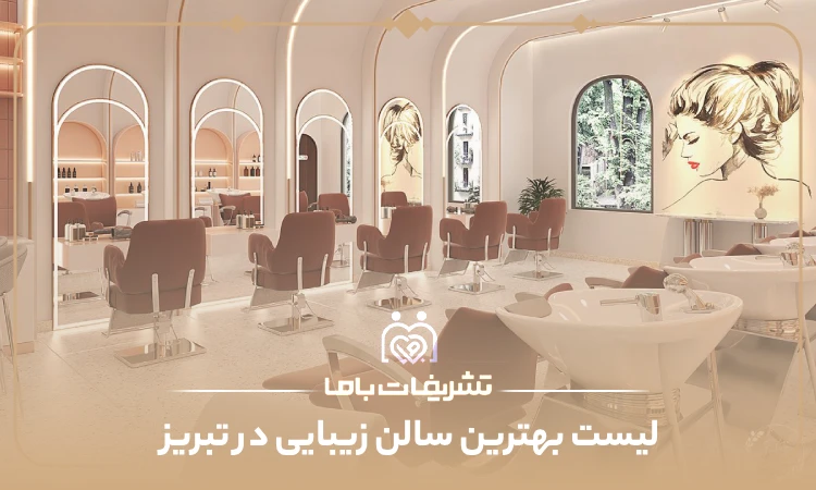 بهترین سالن زیبایی در تبریز