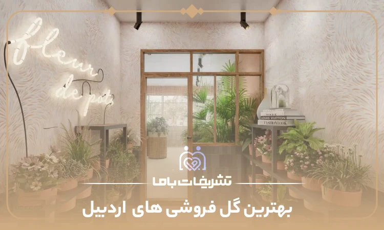 بهترین گل فروشی های اردبیل