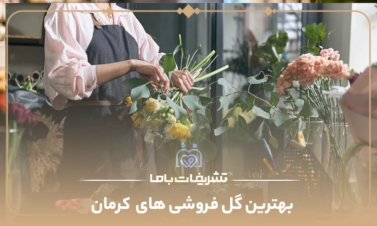 بهترین گل فروشی های کرمان