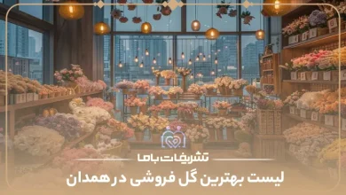 بهترین گل رفوشی در همدان