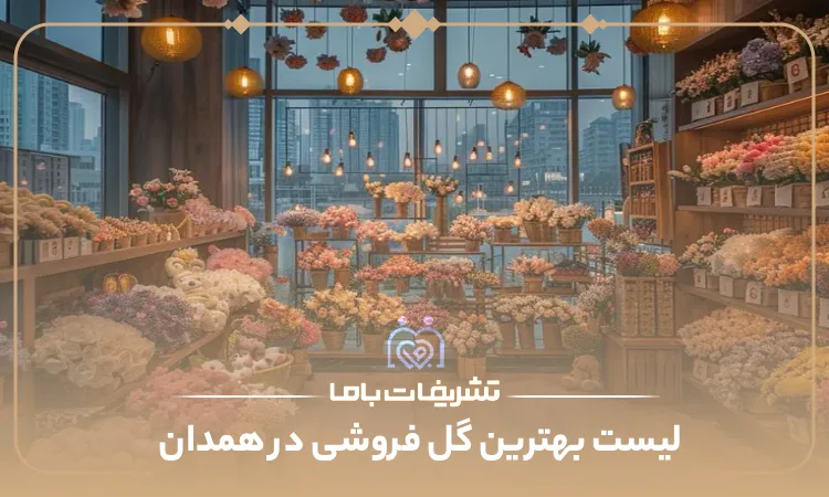 بهترین گل رفوشی در همدان