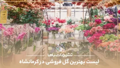 بهترین گل فروشی در کرمانشاه