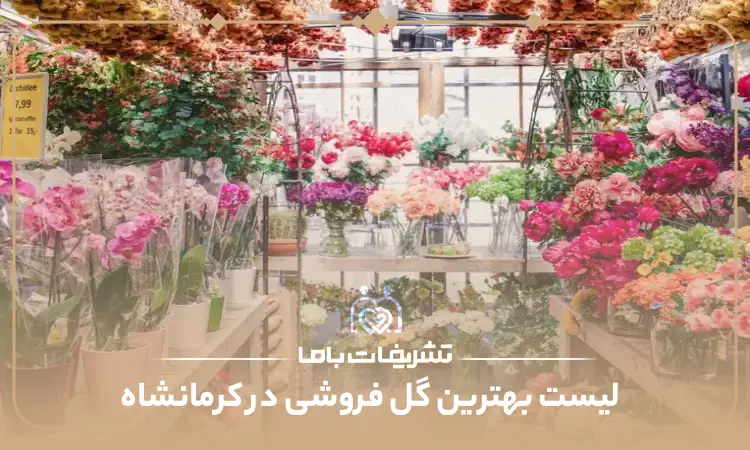 بهترین گل فروشی در کرمانشاه