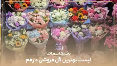 بهترین گل فروشی در قم
