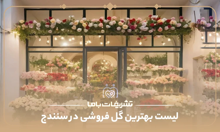 بهترین گل فروشی در سنندج