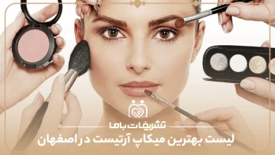بهترین میکاپ آرتیست در اصفهان