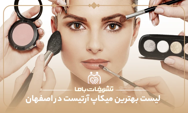 بهترین میکاپ آرتیست در اصفهان