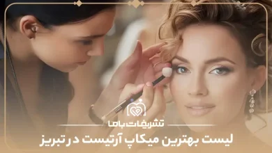 بهترین میکاپ آرتیست در تبریز