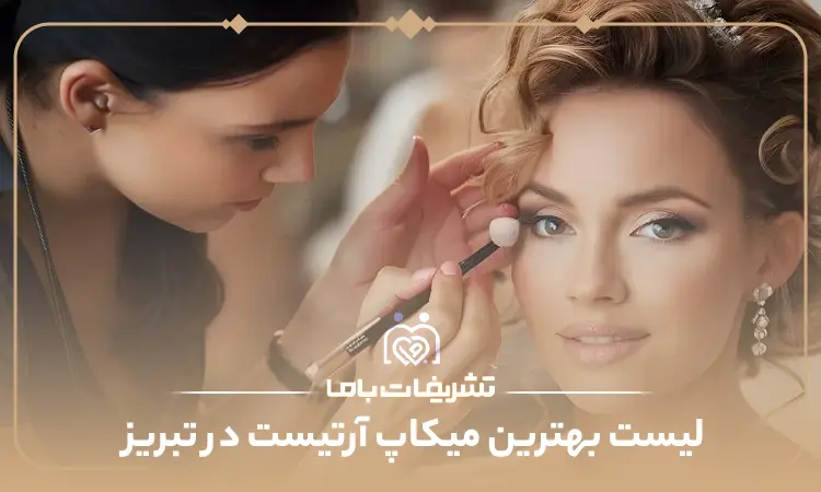 بهترین میکاپ آرتیست در تبریز