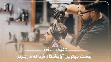 بهترین آرایشگاه مردانه در تبریز