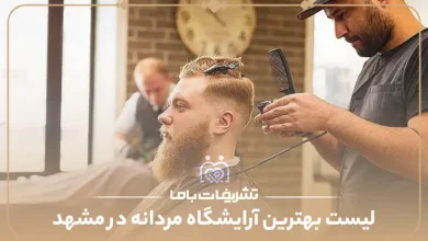 بهترین آرایشگاه مردانه در مشهد