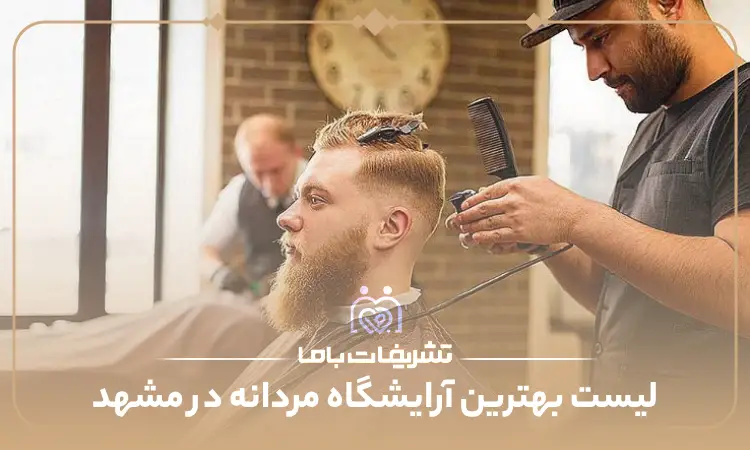 بهترین آرایشگاه مردانه در مشهد