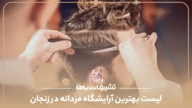 معرفی بهترین آرایشگاه های مردانه زنجان