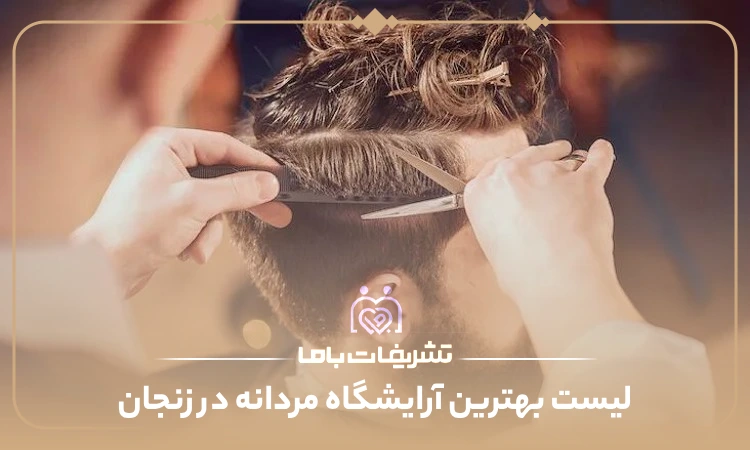 معرفی بهترین آرایشگاه های مردانه زنجان