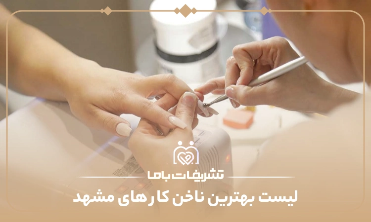 معرفی بهترین ناخن کارهای مشهد