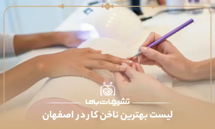 بهترین ناخن کار در اصفهان