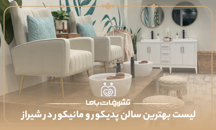 بهترین سالن پدیکور و مانیکور در شیراز