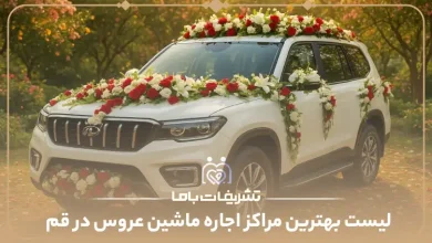 بهترین مراکز اجاره ماشین عروس در قم