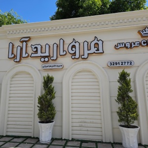 سالن زیبایی مروارید آرا