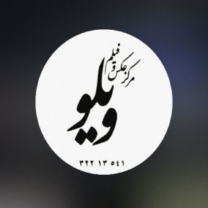 مرکز عکس و فیلم ویلو