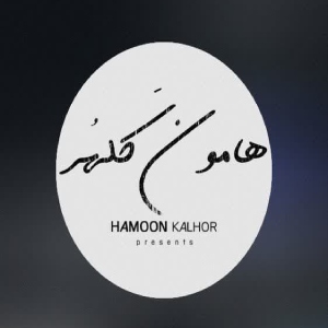 اتلیه هامون